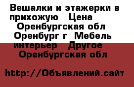 Вешалки и этажерки в прихожую › Цена ­ 184 - Оренбургская обл., Оренбург г. Мебель, интерьер » Другое   . Оренбургская обл.